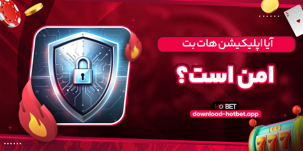 آیا اپلیکیشن هات بت امن است؟