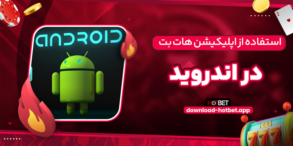 استفاده از اپلیکیشن هات بت در اندروید