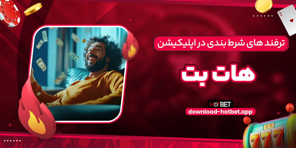 ترفند های شرط بندی در اپلیکیشن هات بت