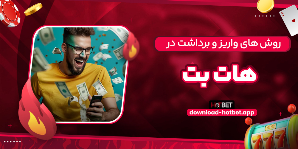 روش ‌های واریز و برداشت در هات بت