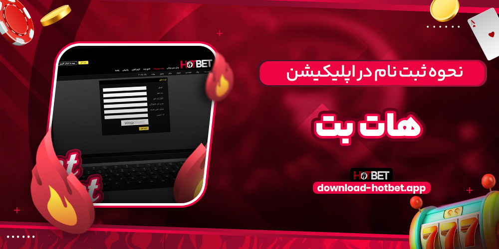 نحوه ثبت نام در اپلیکیشن هات بت