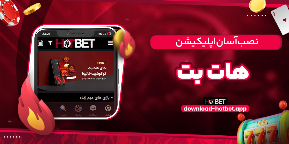 نصب آسان اپلیکیشن هات بت