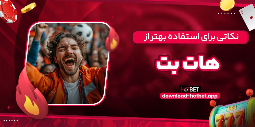 نکاتی برای استفاده بهتر از هات بت