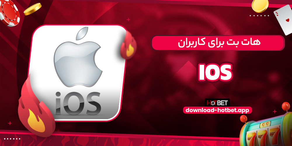هات بت برای کاربران iOS