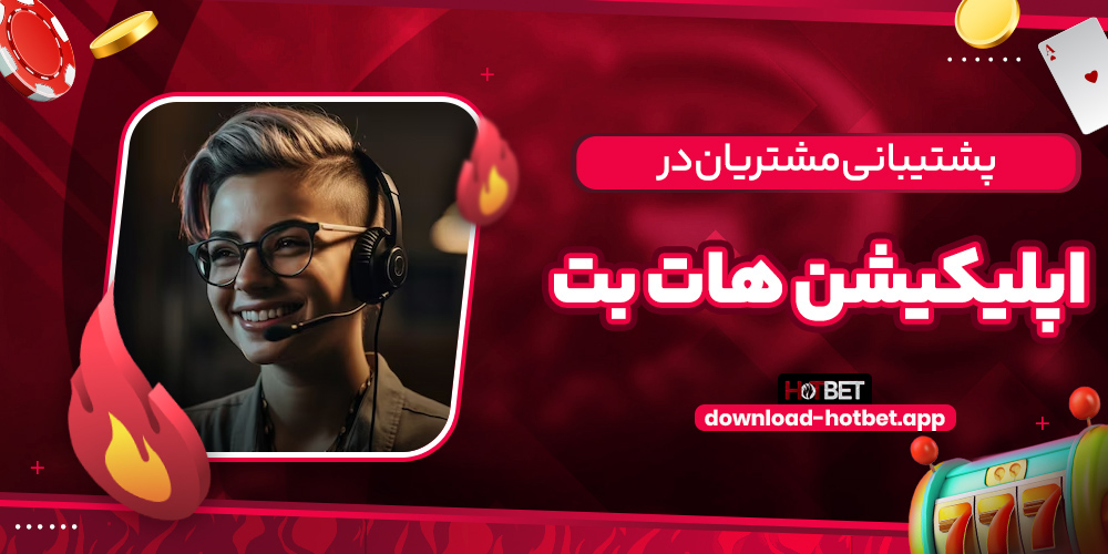 پشتیبانی مشتریان در اپلیکیشن هات بت