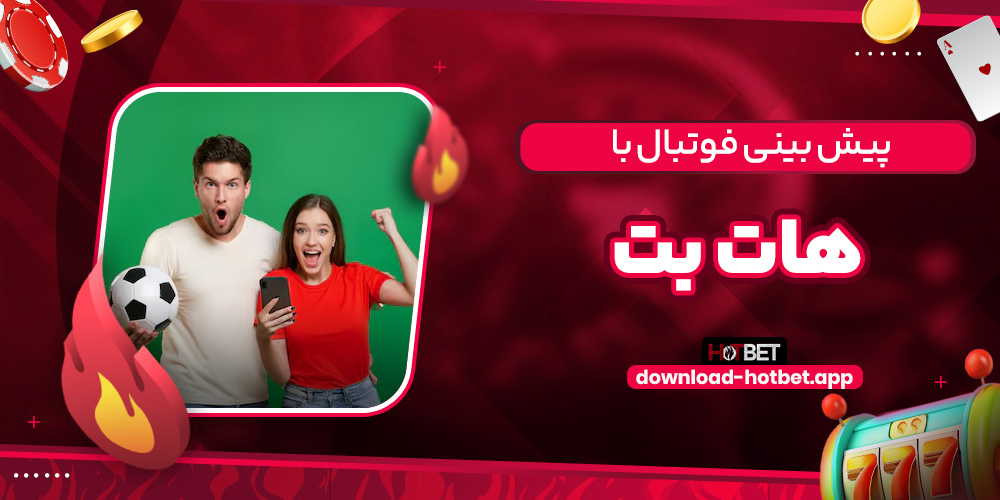 پیش بینی فوتبال با هات بت