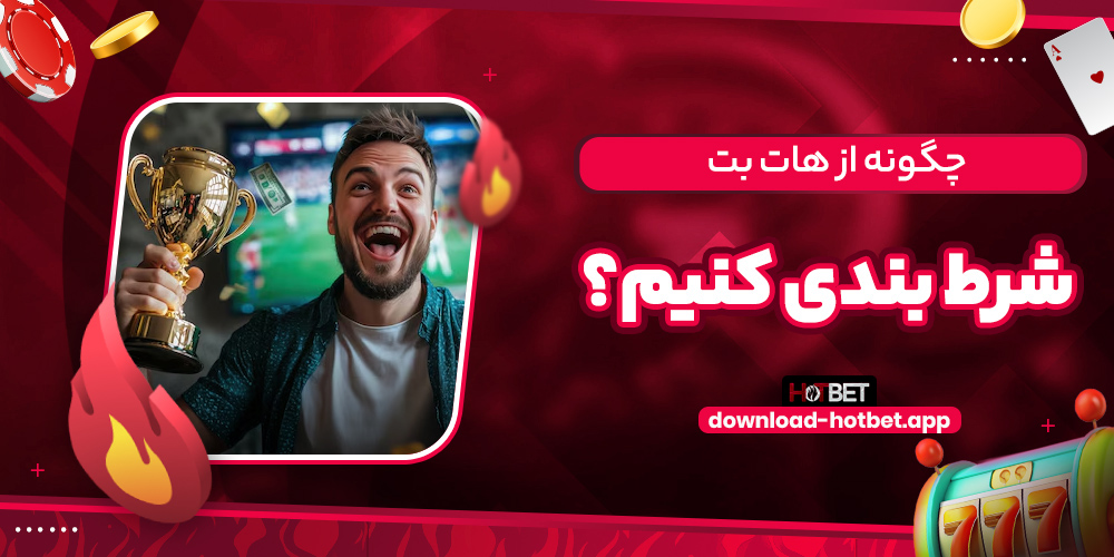چگونه از هات بت شرط بندی کنیم؟