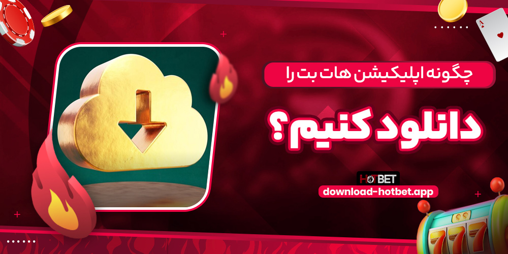 چگونه اپلیکیشن هات بت را دانلود کنیم؟