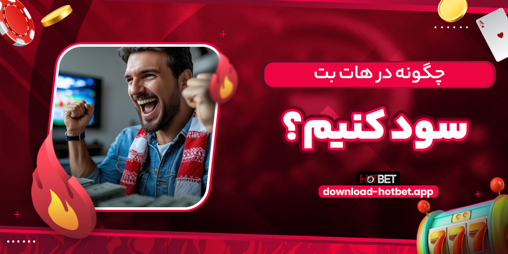 چگونه در هات بت سود کنیم؟